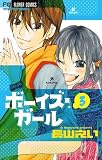 ボーイズ・ガール 3 (Betsucomiフラワーコミックス)