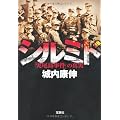 シルミド 「実尾島事件」の真実 (宝島SUGOI文庫)