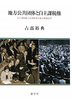 地方公共団体と自主課税権―自主課税権の法的限界と地方税制改革のJPEG画像