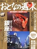おとなの週末 2011年 11月号 [雑誌]