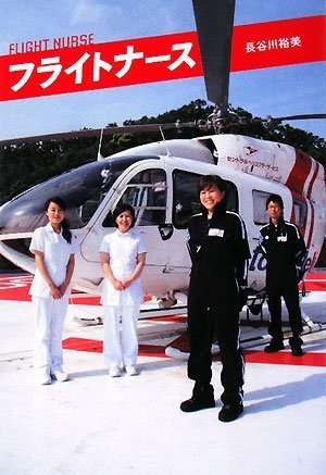 フライトナース