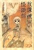 放課後怪談部