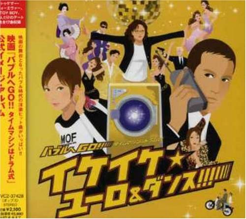 Cover image : バブルへGO!!イケイケ☆ユーロビート&ダンス