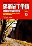 建築施工単価 ’08-1冬―建築・改修・設備・外構工事費/ビルメンテナンス料金 建築工事市場単価(全32工種 (2008)