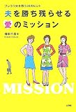 夫を勝ち残らせる愛のミッション―プレうつ夫を救う39のヒント