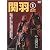 関羽 1 [VHS]