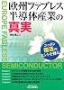 欧州ファブレス半導体産業の真実―ニッポン復活のヒントを探る! (B&Tブックス)