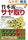 竹本流サヤ取り...