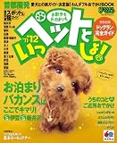 まっぷるお散歩もお泊まりもペットといっしょ！’１１－１２ (まっぷる国内版)