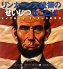 リンカーン大統領のせいじつなことば―エイブラハム・リンカーンの生涯