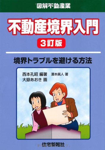 不動産境界入門 3訂版のJPEG画像