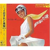 恋すれど廃盤 Vol.2 オー・モーレツ
