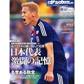 週刊サッカーダイジェスト 2010年 8/7号増刊 永久保存版 日本代表 「激闘の記憶」 [雑誌]