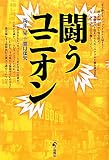 闘う ユニオン