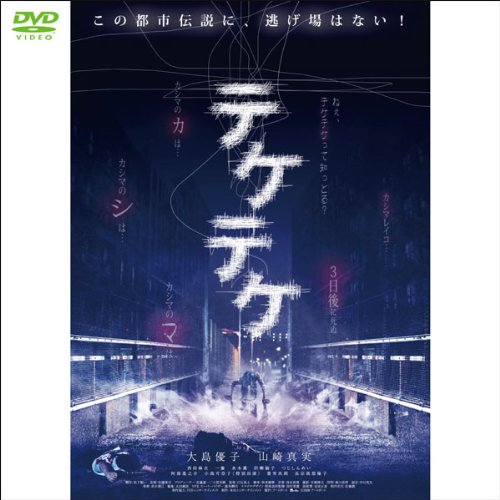 テケテケ (1WeekDVD)