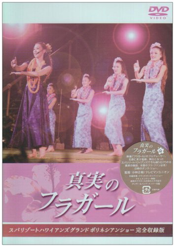 真実のフラガール [DVD]