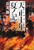 天正十年夏ノ記 (光文社時代小説文庫)
