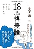 18歳からの格差論