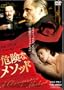 �댯�ȃ��\�b�h [DVD]