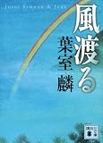 風渡る (講談社文庫)