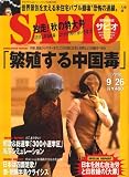 『SAPIO (サピオ) 2007年 9/26号 [雑誌]』の写真