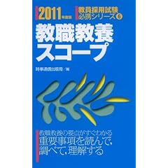 教職教養スコープ 2011年度版 (教員採用試験必携シリーズ 6)