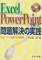ExcelとPowerPointを使った問題解決の実践―QCストーリーと活用手法の新展開