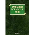 建築文化財レファレンス事典<br>日外アソシエーツ株式会社編集 <br>日外アソシエーツ<br>47250円<br>ISBN:9784816922947