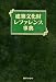 建築文化財レファレンス事典 4816922946 JPEG画像(小)