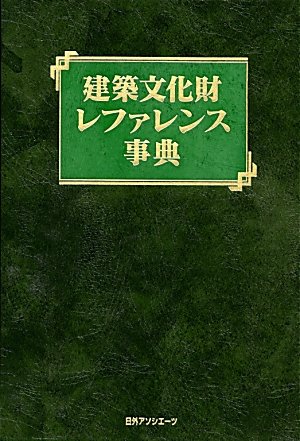 建築文化財レファレンス事典のJPEG画像