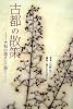 古都の散策―大和の道すじに想う