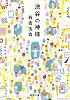 渋谷の神様 (新潮文庫)