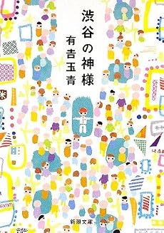 渋谷の神様 (新潮文庫)