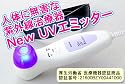 紫外線治療器【new UVエミッター】CUV-3