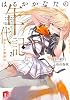 はるかかなたの年代記 2 荒ましき驃騎兵 (はるかかなたの年代記シリーズ) (集英社スーパーダッシュ文庫)