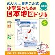 小学生のための日本地図ドリル<br>学習地図研究会編著 <br>すばる舎<br>1890円<br>ISBN:9784883999880