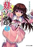 妹がゾンビなんですけど！ 2 (スマッシュ文庫)(文庫)
