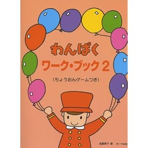 【クリックで詳細表示】わんぱく ワーク・ブック 2 ちょうおんゲームつき [楽譜]