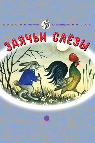 Заячьи слезы (Сказка) (Russian Edition)