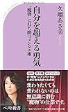 書評 自分を超える勇気 by ヨッシィー