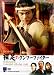 裸足のクンフー・ファイター