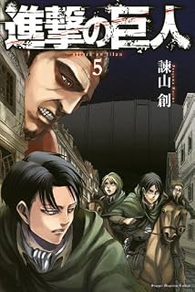 進撃の巨人（5） (講談社コミックス)