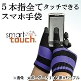 ミドリ安全 スマホ手袋 smarttouch 5112 《カフスボーダー》 黒