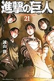 書評 進撃の巨人(21) by ∃.狂茶党・くるくるパーティー