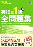 英検準1級全問題集〈2007年度版〉 (旺文社英検書)