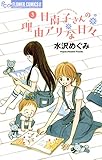 日南子さんの理由アリな日々（３） (フラワーコミックスα)