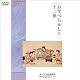 おすべらかしと十二単『ポーラ文化研究所・化粧や髪型の映像資料』 [DVD]