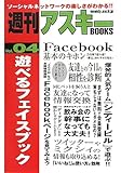 書評 週刊アスキーBOOKS Vol.04 遊べるフェイスブック by hamachobi