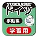 パソコン版 旅の指さし会話帳4ドイツ 移動編【ダウンロード版】 [ダウンロード]