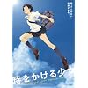 時をかける少女 通常版